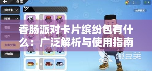 香肠派对卡片缤纷包有什么：广泛解析与使用指南