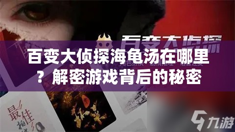 百变大侦探海龟汤在哪里？解密游戏背后的秘密