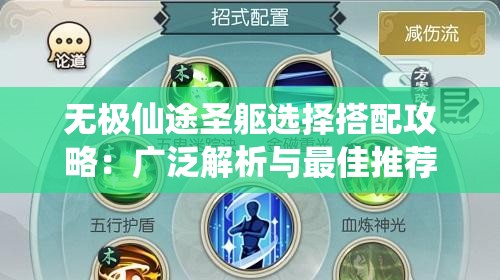 无极仙途圣躯选择搭配攻略：广泛解析与最佳推荐