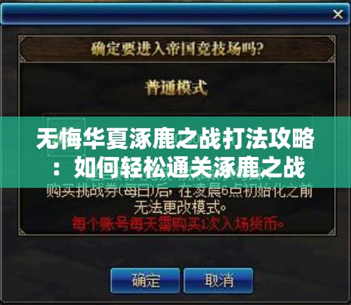 无悔华夏涿鹿之战打法攻略：如何轻松通关涿鹿之战