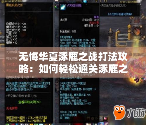 无悔华夏涿鹿之战打法攻略：如何轻松通关涿鹿之战