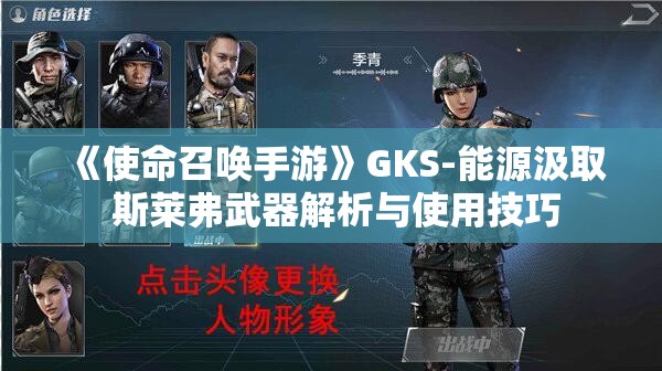 《使命召唤手游》GKS-能源汲取 斯莱弗武器解析与使用技巧