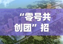 “零号共创团”招募正式开启：官网全新风格亮相，共创未来新篇章