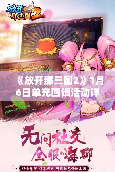 《放开那三国2》1月6日单充回馈活动详情及奖励介绍