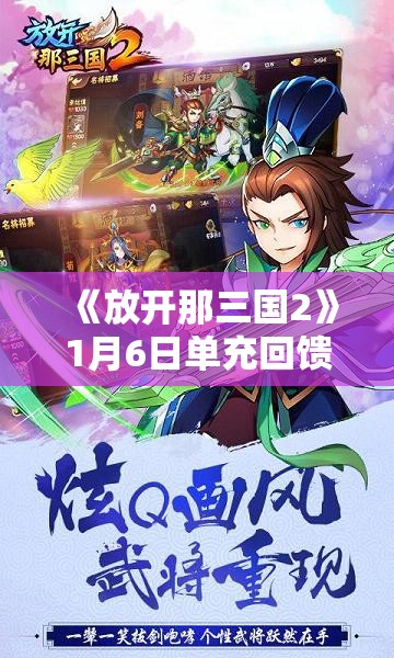 《放开那三国2》1月6日单充回馈活动详情及奖励介绍