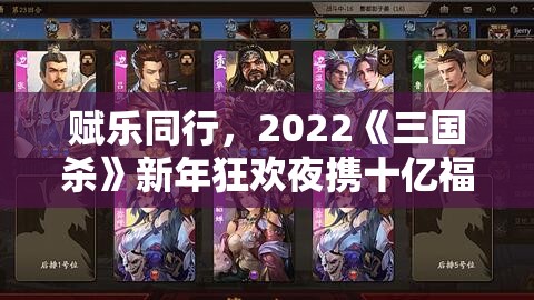 赋乐同行，2022《三国杀》新年狂欢夜携十亿福利定档1月8日！