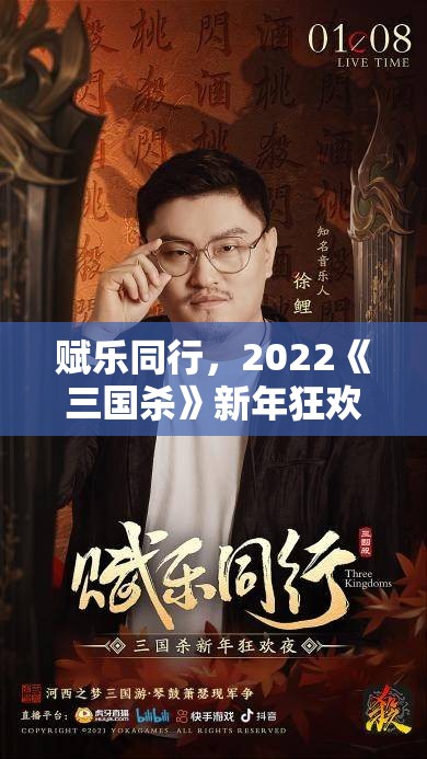 赋乐同行，2022《三国杀》新年狂欢夜携十亿福利定档1月8日！