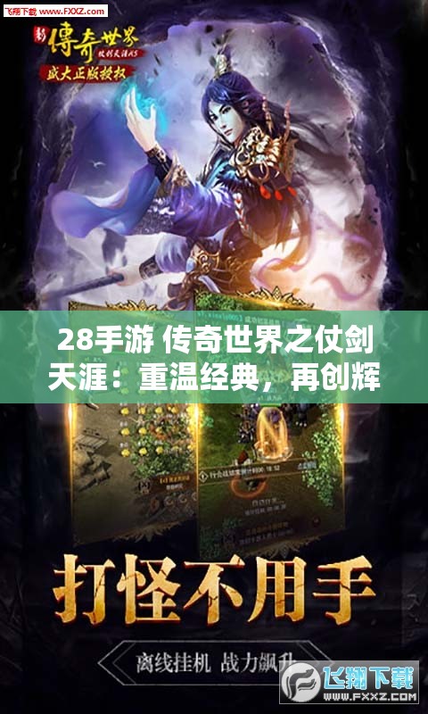 28手游 传奇世界之仗剑天涯：重温经典，再创辉煌