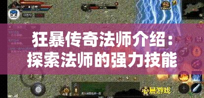 狂暴传奇法师介绍：探索法师的强力技能与战斗策略