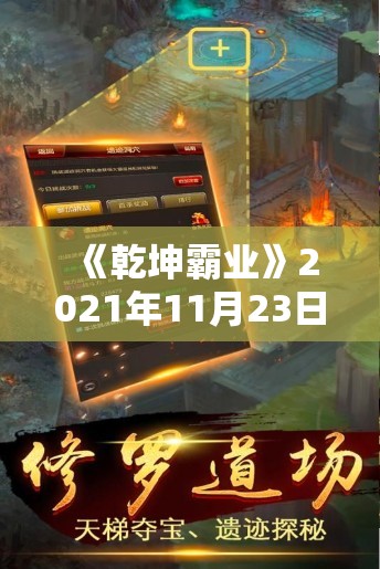 《乾坤霸业》2021年11月23日维护公告：更新亮点全解析