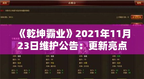 《乾坤霸业》2021年11月23日维护公告：更新亮点全解析