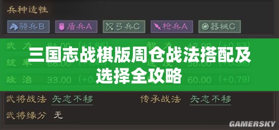 三国志战棋版周仓战法搭配及选择全攻略