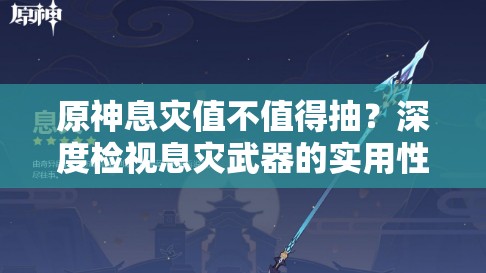 原神息灾值不值得抽？深度检视息灾武器的实用性