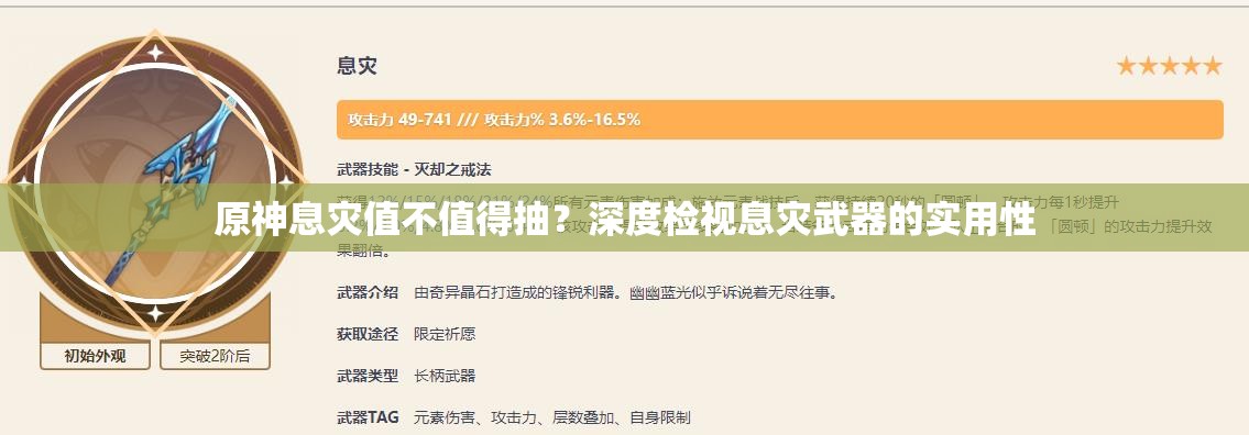 原神息灾值不值得抽？深度检视息灾武器的实用性