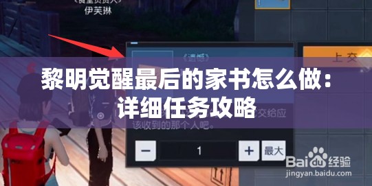 黎明觉醒最后的家书怎么做：详细任务攻略