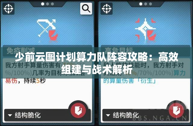 少前云图计划算力队阵容攻略：高效组建与战术解析