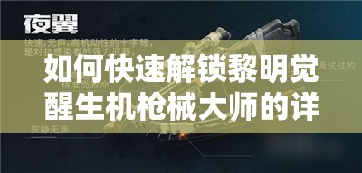 如何快速解锁黎明觉醒生机枪械大师的详细步骤