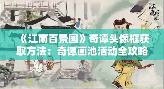 《江南百景图》奇谭头像框获取方法：奇谭画池活动全攻略