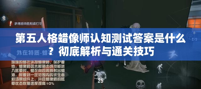 第五人格蜡像师认知测试答案是什么？彻底解析与通关技巧