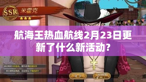 航海王热血航线2月23日更新了什么新活动？